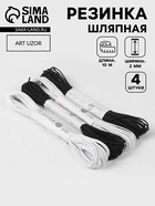 Резинка шляпная, 2 мм, 10±0.5 м, 4 шт., чёрная, белая - Фото 1