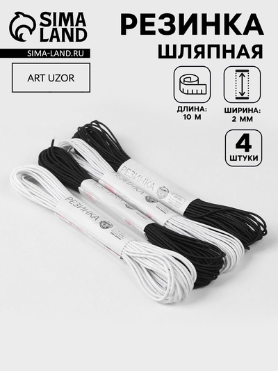Резинка шляпная, 2 мм, 10±0.5 м, 4 шт., чёрная, белая