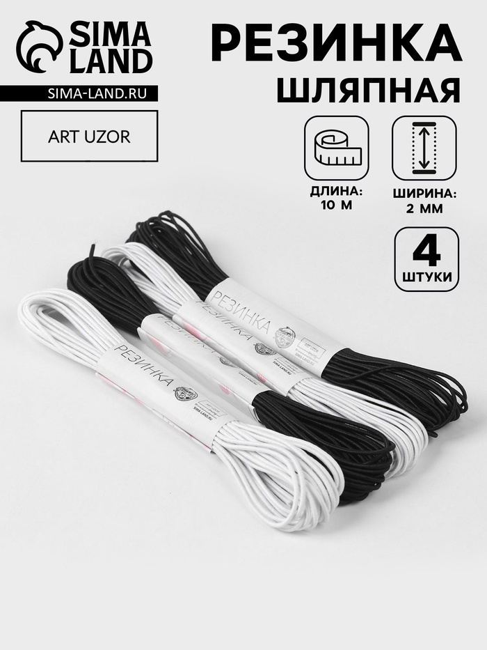 Резинка шляпная, 2 мм, 10±0.5 м, 4 шт., чёрная, белая