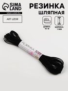 Резинка шляпная, 1 мм, 10±0.5 м, чёрная - Фото 1