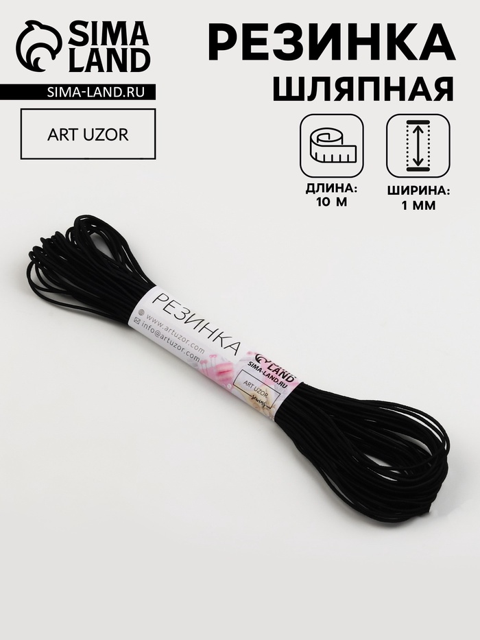 Резинка шляпная, 1 мм, 10±0.5 м, чёрная