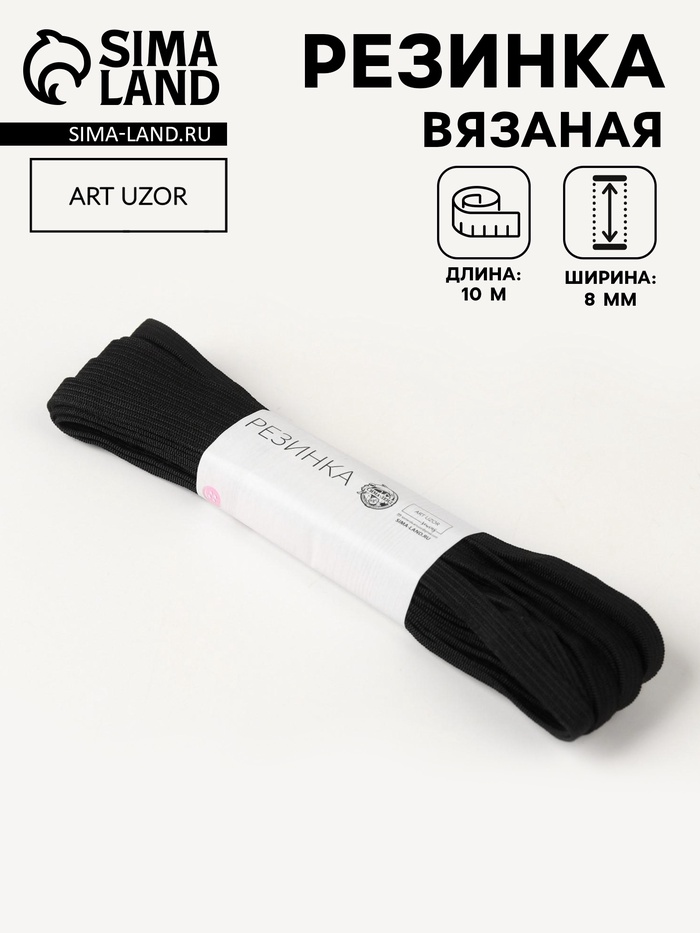 Резинка вязаная, 8 мм, 10±0.5 м, чёрная