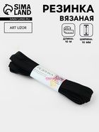 Резинка вязаная, 10 мм, 10±0.5 м, чёрная - Фото 1