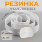 Резинка вязаная, перфорированная, 20 мм, 10±0.5 м, белая - Фото 1