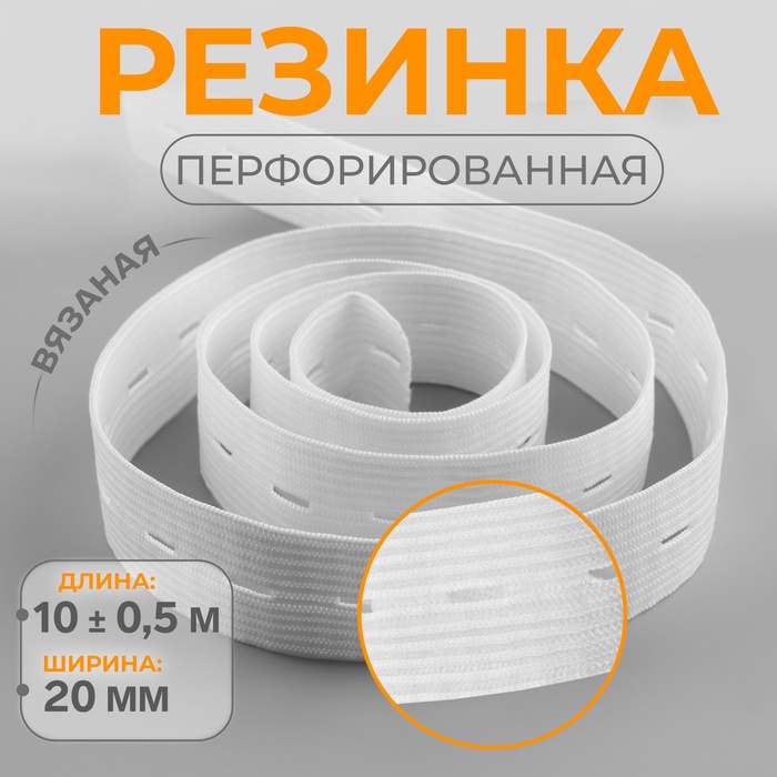 Резинка вязаная, перфорированная, 20 мм, 10±0.5 м, белая