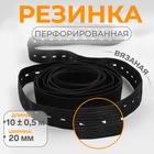 Резинка вязаная, перфорированная, 20 мм, 10±0.5 м, чёрная - Фото 1