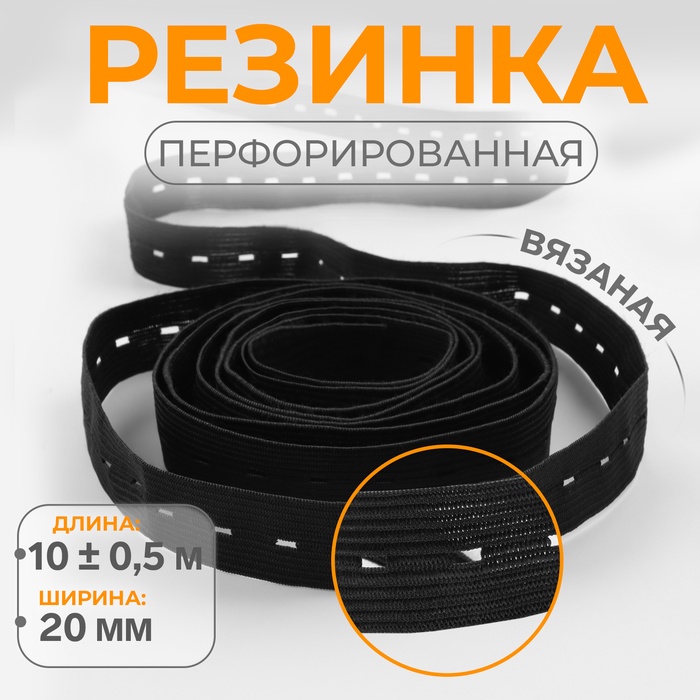 Резинка вязаная, перфорированная, 20 мм, 10±0.5 м, чёрная