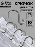 Крючок для штор, 25×39 мм, 10 шт., цвет серебряный - Фото 1