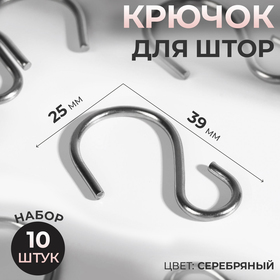 Крючок для штор, 25 × 39 мм, 10 шт, цвет серебряный 6972136