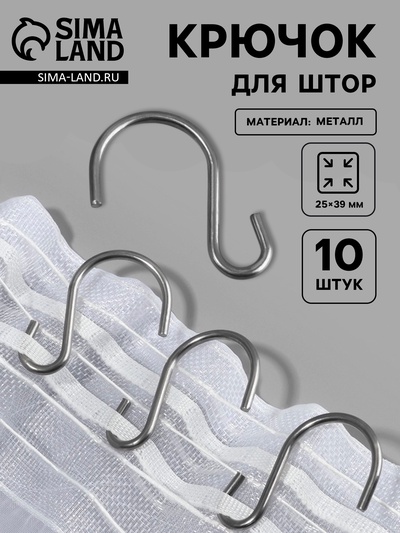 Крючок для штор, 25×39 мм, 10 шт., цвет серебряный