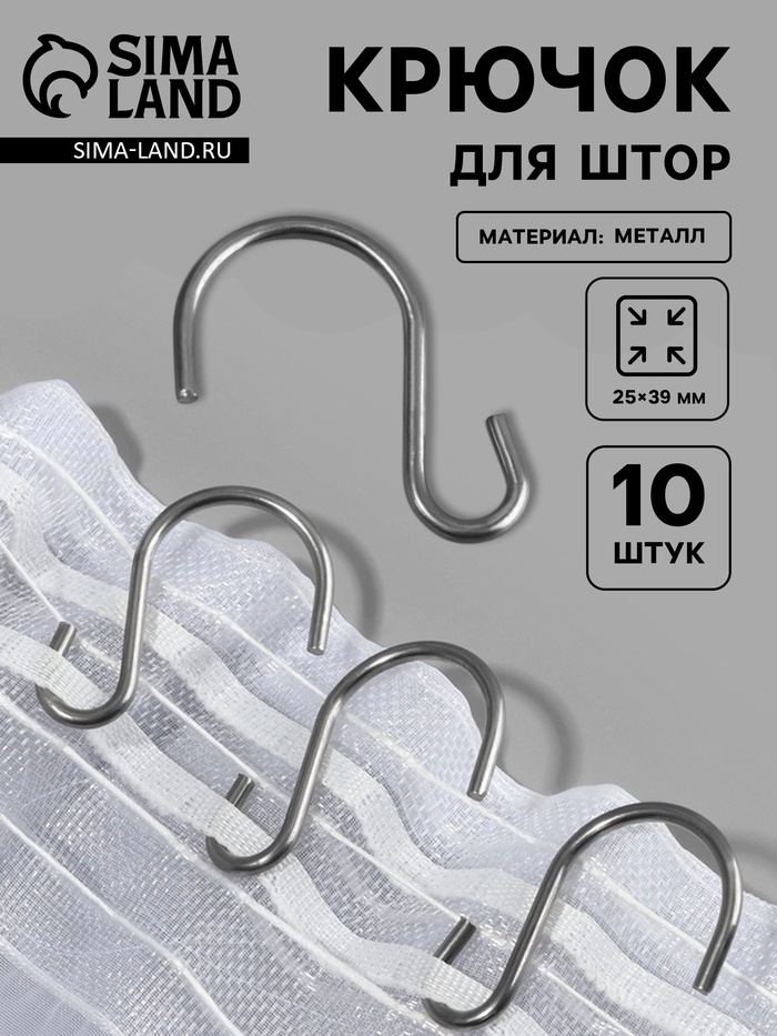 Крючок для штор, 25×39 мм, 10 шт., цвет серебряный - Фото 1