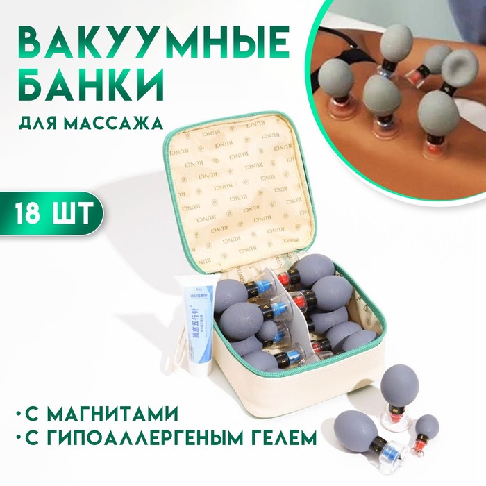 

Магнитные банки акупункционного действия, для вакуумного массажа, набор 18 шт.