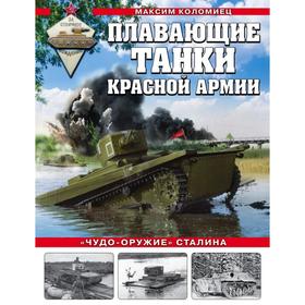 Плавающие танки Красной Армии. «Чудо-оружие» Сталина. Коломиец М.В.