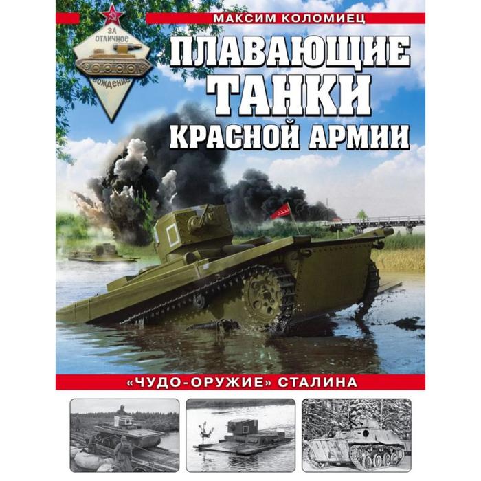 Плавающие танки Красной Армии. «Чудо-оружие» Сталина. Коломиец М.В. - фото 1905827475