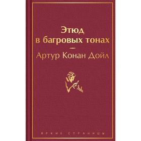 Этюд в багровых тонах. Конан Дойл А.