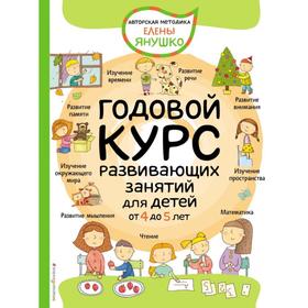 Годовой курс развивающих занятий для детей от 4 до 5 лет. Янушко Е.А.