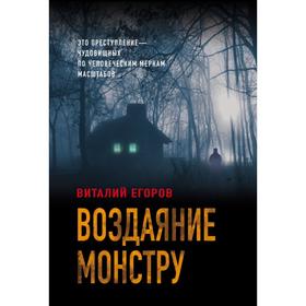 

Воздаяние монстру. Егоров В. М.