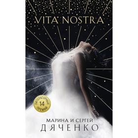 Vita Nostra. Дяченко М. Ю., Дяченко С. С.