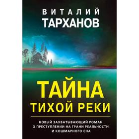 Тайна тихой реки. Тарханов В. В. 7311432