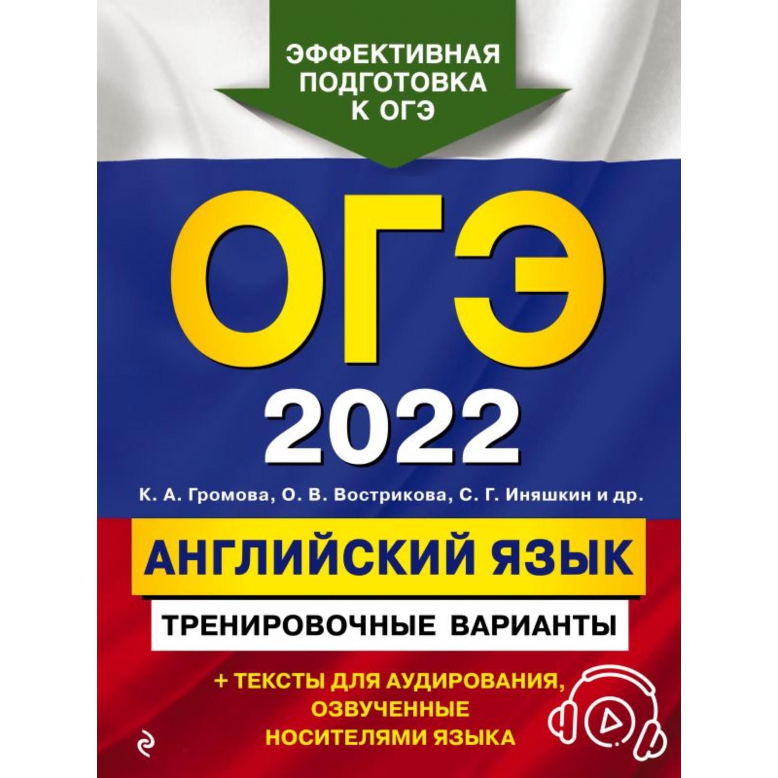 ОГЭ-2022. Английский язык. Тренировочные варианты (+ аудиоматериалы).  Вострикова О. В., Громова К. А., Иняшкин С. Г.