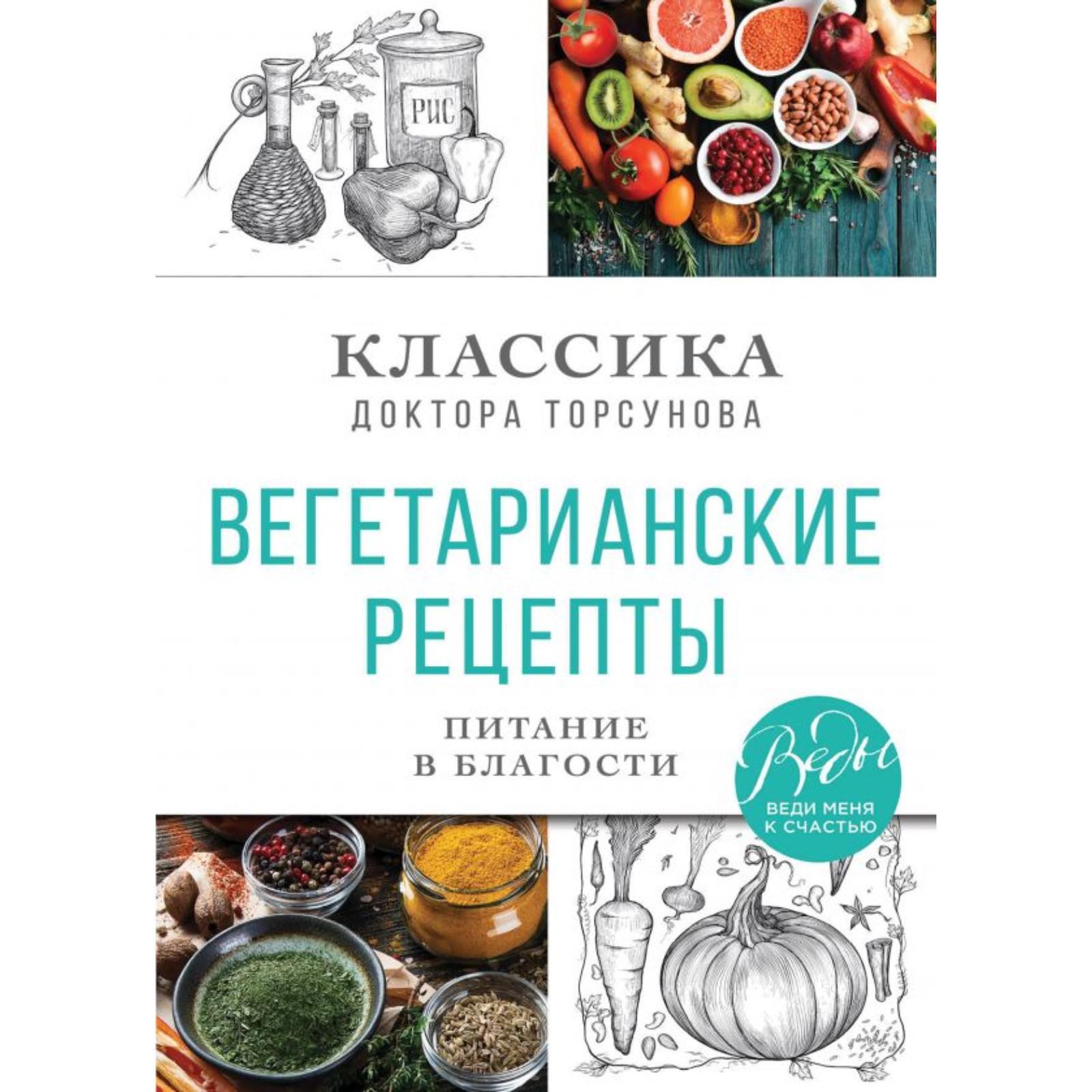 Вегетарианские рецепты. Питание в благости. Классика доктора Торсунов.  Торсунов О.Г. (7311450) - Купить по цене от 475.00 руб. | Интернет магазин  SIMA-LAND.RU