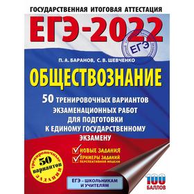 

ЕГЭ-2022. Обществознание. 50 тренировочных вариантов экзаменационных работ для подготовки к единому государственному экзамену. Баранов П. А., Шевченко