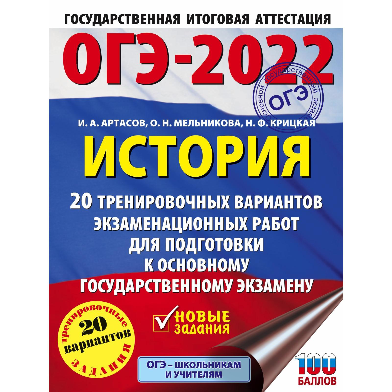 ОГЭ-2022. История. 20 тренировочных вариантов экзаменационных работ для  подготовки к основному государственному экзамену. Артасов И. А., Мельникова  О. Н., Крицкая Н. Ф. (7312497) - Купить по цене от 327.00 руб. | Интернет  магазин SIMA-LAND.RU