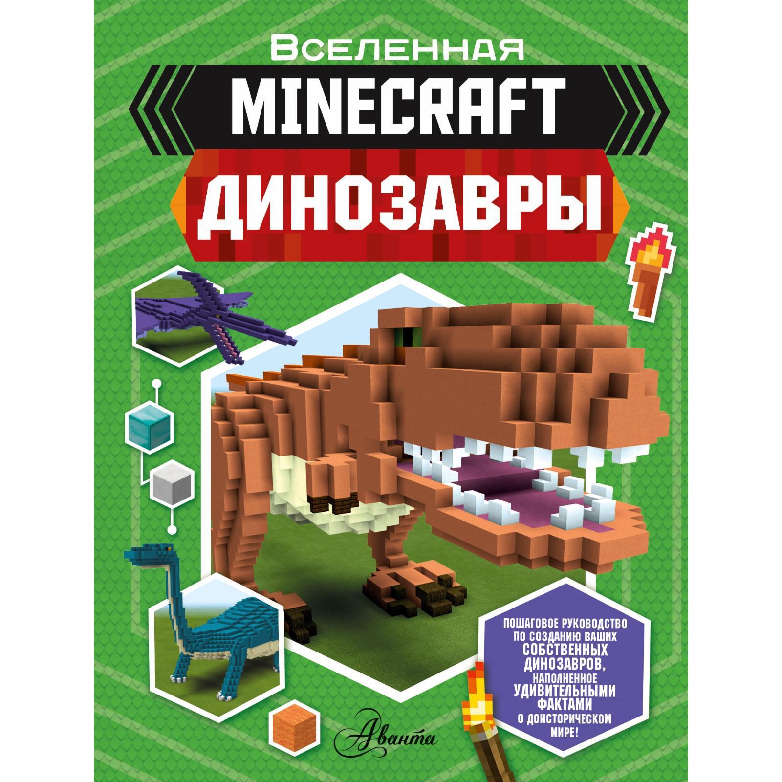 Minecraft. Динозавры. Уэствуд Б.