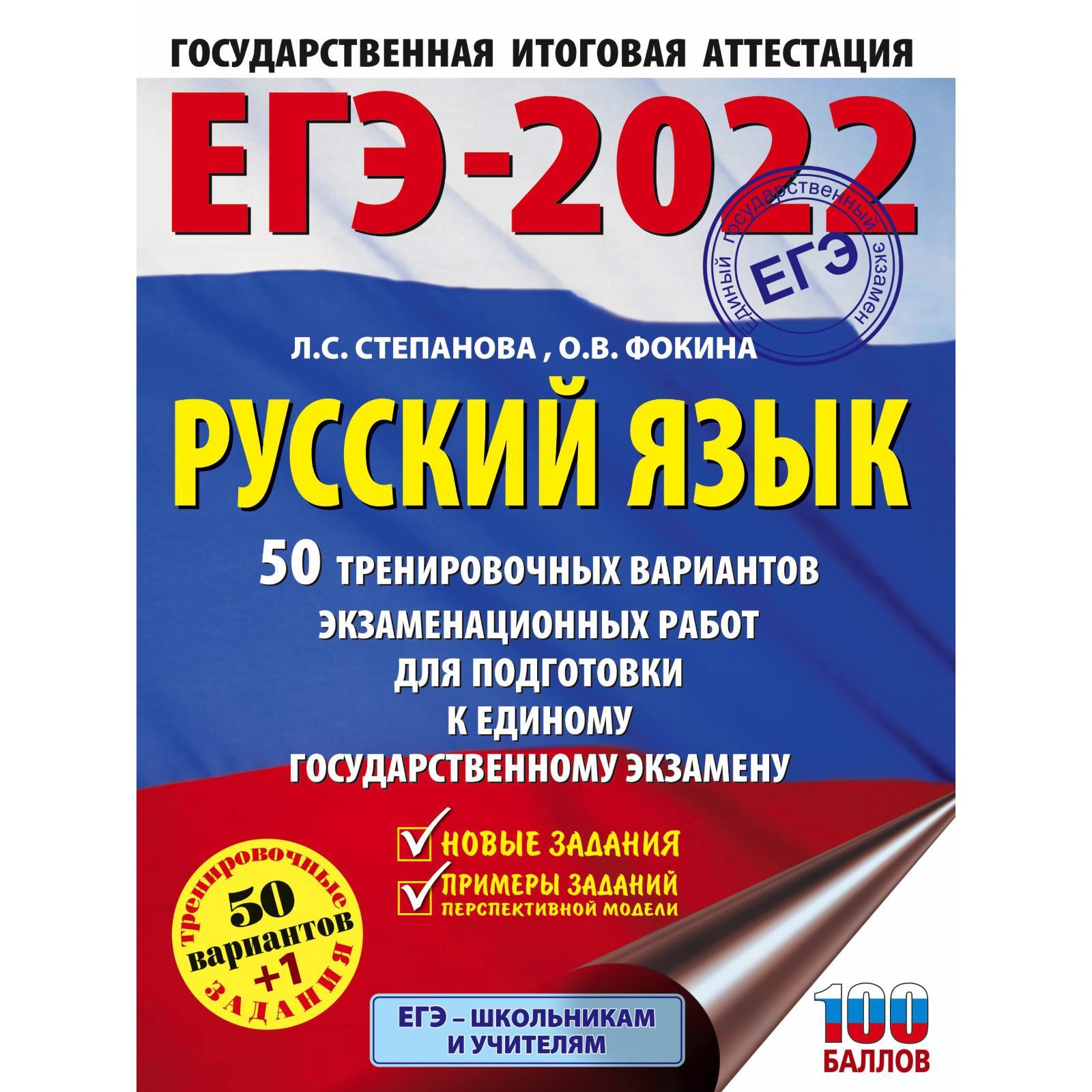 ЕГЭ-2022. Русский язык. 50 тренировочных вариантов проверочных работ для  подготовки к единому государственному экзамену. Степанова Л. С., Фокина О.  В. (7312505) - Купить по цене от 474.00 руб. | Интернет магазин SIMA-LAND.RU