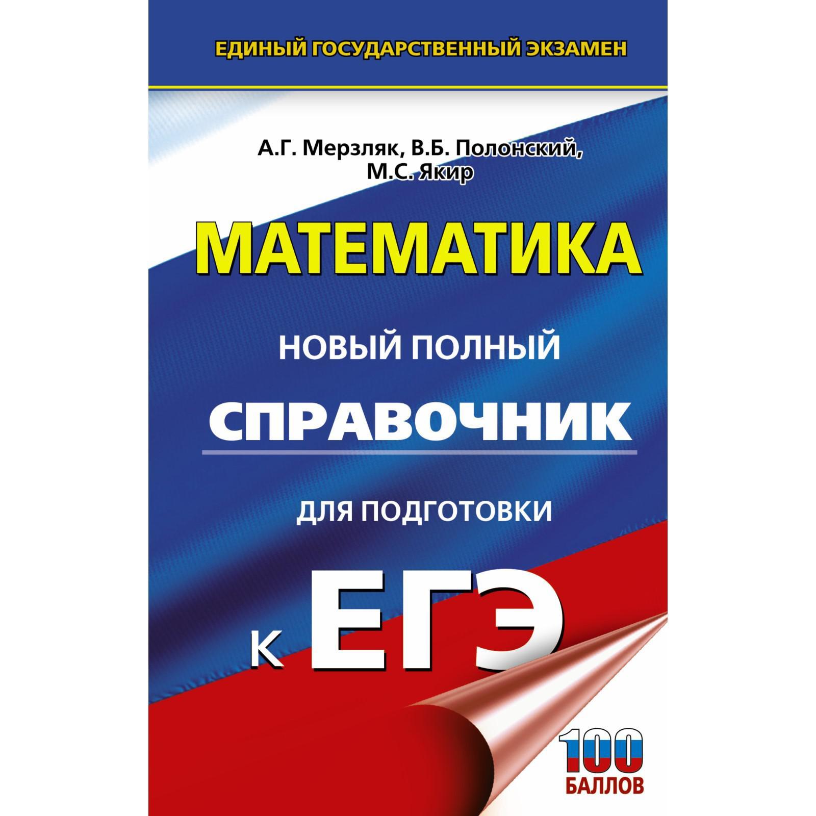 ЕГЭ. Математика. Новый полный справочник для подготовки к ЕГЭ. Мерзляк А.  Г., Полонский В. Б., Якир М. С. (7312506) - Купить по цене от 311.00 руб. |  Интернет магазин SIMA-LAND.RU