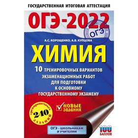 

ОГЭ-2022. Химия. 10 тренировочных вариантов экзаменационных работ для подготовки к основному государственному экзамену. Корощенко А. С., Купцова А. В.