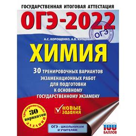 

ОГЭ-2022. Химия. 30 тренировочных вариантов экзаменационных работ для подготовки к основному государственному экзамену. Корощенко А. С., Купцова А. В.