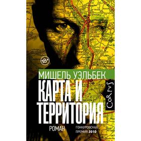 

Карта и территория. Уэльбек М.