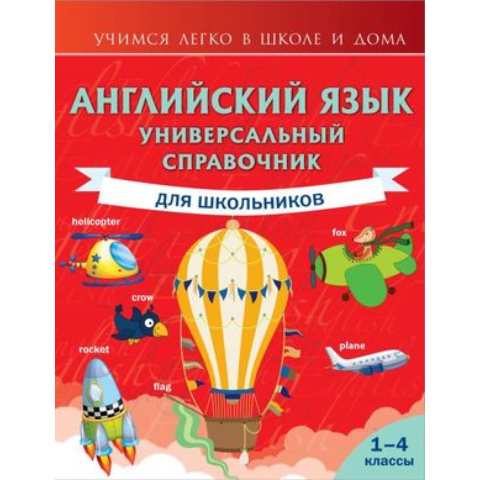 Купить Книгу Английский Для Школьников