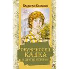 Оруженосец Кашка и другие истории. Крапивин В. П. - фото 108515565