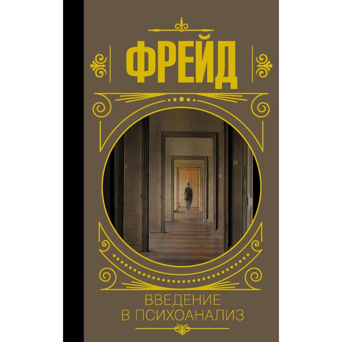 Введение психоанализ отзывы. Фрейд з. Книга введение в психоанализ. Эксклюзивная классика введение в психоанализ. Зигмар фрейд введение в психоанализ.