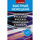 Быстрый немецкий. Немецко-русский русско-немецкий словарь для начинающих. С произношением. Матвеев С. А. - фото 296718421