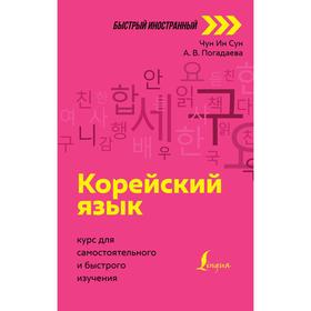 Корейский язык: курс для самостоятельного и быстрого изучения. Чун Ин Сун , Погадаева А.В.