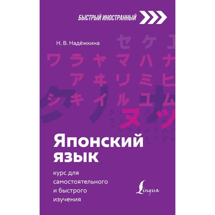 

Японский язык: курс для самостоятельного и быстрого изучения. Надёжкина Н.В.