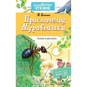 

Приключения Муравьишки. Сказки и рассказы. Бианки В. В.