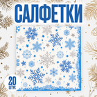 Салфетки бумажные «Снежинки», 33×33 см, набор 20 шт., новогодние - Фото 1