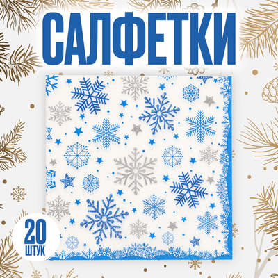 Салфетки бумажные «Снежинки», 33×33 см, набор 20 шт., новогодние