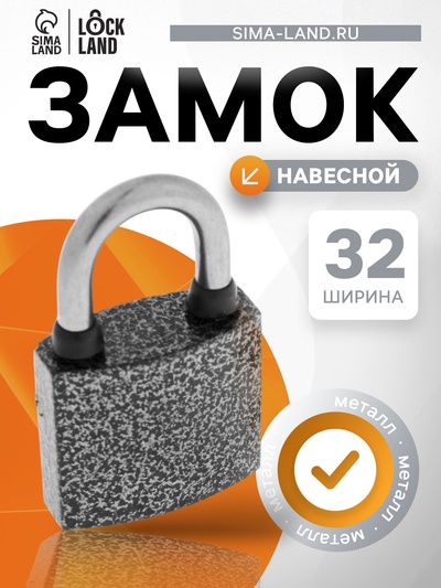 Замок навесной LOCKLAND, с влагозащитной дужкой, 32 мм