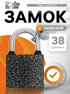Замок навесной LOCKLAND, с влагозащитной дужкой 38 мм - фото 809041504