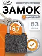 Замок навесной LOCKLAND, с влагозащитной дужкой, 63 мм - Фото 1