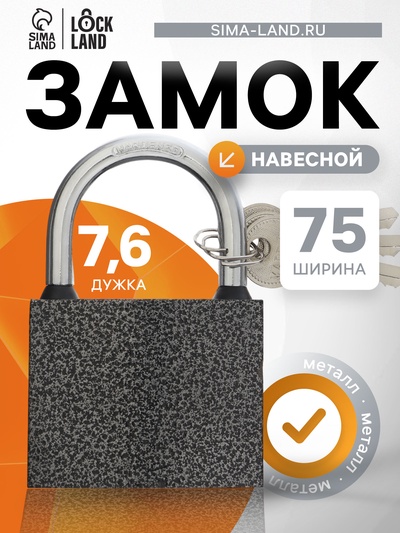 Замок навесной LOCKLAND, с влагозащитной дужкой, 75 мм