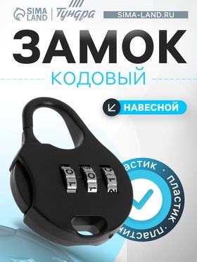 Замок навесной кодовый ТУНДРА, черный (комплект 3 шт)