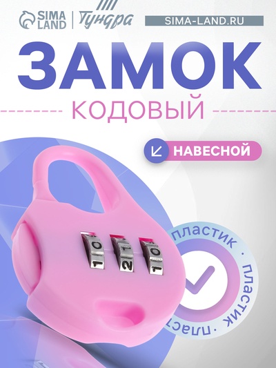 Замок навесной кодовый ТУНДРА ZK021, светло-фиолетовый