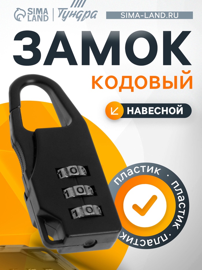 Замок навесной кодовый ТУНДРА, черный - Фото 1