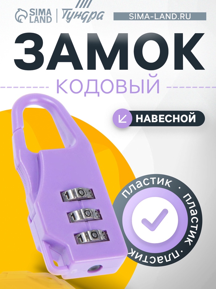 Замок навесной кодовый ТУНДРА, фиолетовый - Фото 1